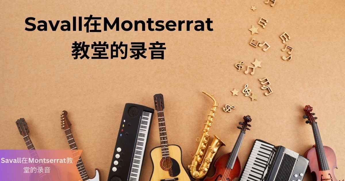 Savall在Montserrat教堂的录音